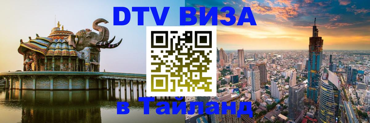 DTV Visa Thailand — прайс и условия, виза без дополнительных документов - Сыктывкар  07.12.2025 