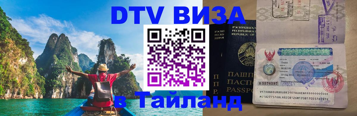 Виза ДТВ на 5 лет в Тайланд 